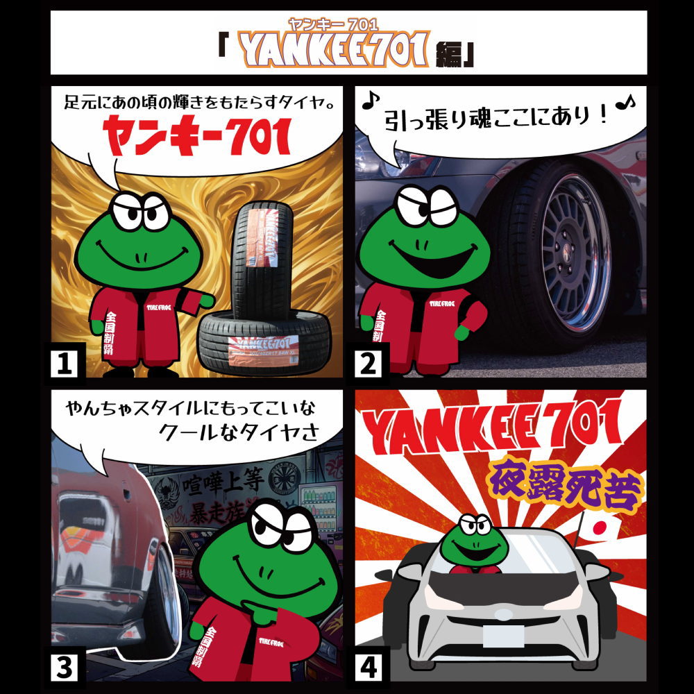 タイヤフロッグ ヤンキーナナマルイチ TIREFROG ヤンキー701